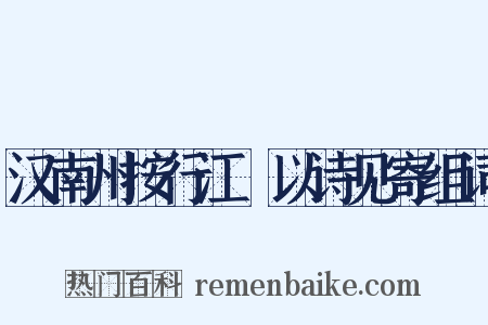 汉南州按行江涘以诗见寄组词是什么意思的图片